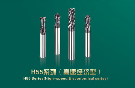 H55系列 合金铣刀